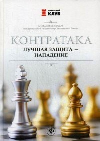 Безгодов А.М. - Контратака Лучшая защита - нападение - 2018 - фото 202139