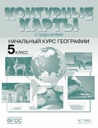 5 класс. Начальный курс географии.К/К+задания. 2022 г - фото 202149