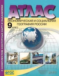 9 класс. Экономическая и социальная география России.Атлас+к/к+задания 2022 г. - фото 202153