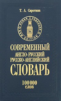 Современный англо русский русско английский словарь 100000 слов - фото 202159