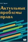 Чашин А. - Актуальные проблемы права Уч пос для бакалавров и магистров - 2016 - фото 202171