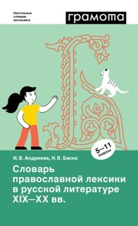 Словарь православной лексики в русской литературе XIX-XX вв. 5-11 классы - фото 202172