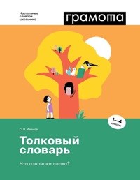 Толковый словарь Что означают слова 1-4 классы - фото 202174