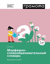 Морфемно-словообразовательный словарь Как растет слово 1-4 классы - фото 202175