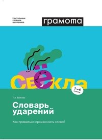 Словарь ударений Как правильно произносить слова 1-4 классы - фото 202176