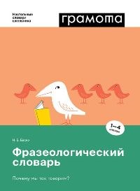 Баско Н. - Фразеологический словарь 1-4 классы - 2022 - фото 202177
