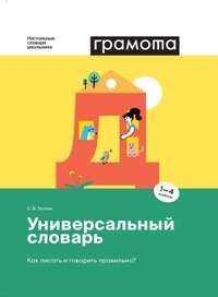 Универсальный словарь. Как писать и говорить правильно? 1-4 классы - фото 202178