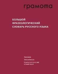 Большой фразеологический словарь русского языка: Значение, Употребление,Культурологический ком 5 изд - фото 202179