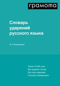 Словарь ударений русского языка - фото 202181