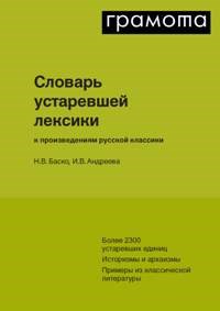 Словарь устаревшей лексики к произведениям русской классики - фото 202182