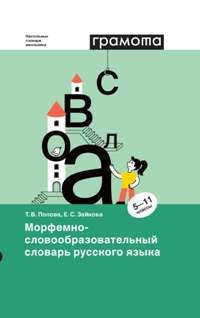 Морфемно-словообразовательный словарь русского языка 5-11 классы - фото 202193