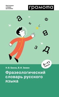 Фразеологический словарь русского языка 5-11 классы - фото 202194