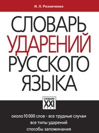 Словарь ударений русского языка - фото 202196