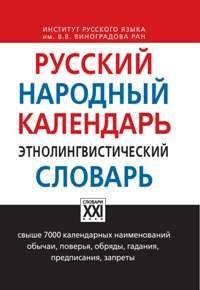 Моргунова О.В. - Русский народный календарь. Этнолингвистический словарь - 2021 - фото 202199