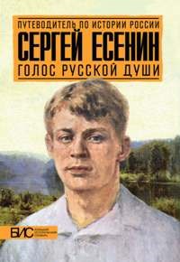 Сергей Есенин голос русской души - фото 202205