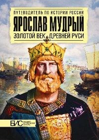 Ярослав Мудрый. Золотой век Древней Руси - фото 202206