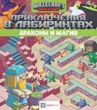 Приключения в лабиринтах. Драконы и магия - фото 202209