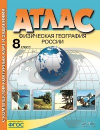 8 класс Физическая география России. Атлас+к/к+задания 2022 г. - 2022 - фото 202225