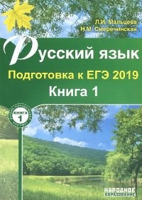 Русский язык Подготовка к ЕГЭ 2019 Книга 1 - 2018 - фото 202237