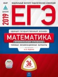 ЕГЭ Математика Профильный уровень 36 вариантов ЕГЭ 2019 Типовые экз. варианты - 2019 - фото 202246