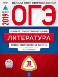 Литература 30 вариантов ОГЭ 2019 Типовые экз. варианты - 2019 - фото 202247