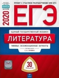 Зинина - Литература ЕГЭ 2020 30 вариантов Типовые экз. варианты - 2020 - фото 202249