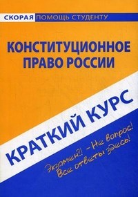 Краткий курс по Конституционному праву России - 2018 - фото 202252