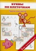 Прописи Буквы по клеточкам Пропись раскраска - фото 202255