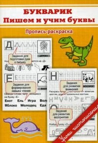 Пропись раскраска Букварик Пишем и учим буквы - фото 202257