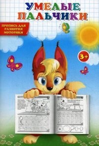 Пропись Умелые пальчики Пропись для развития моторики - фото 202258