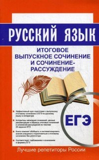 Кудинова Т. - Русский язык Итоговое выпускное сочин. и сочин.-рассуждение Пишем итог. соч. ЕГЭ 2017 - 2017 - фото 202261