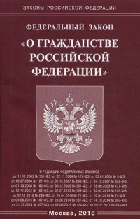 О гражданстве РФ ФЗ - 2018 - фото 202270