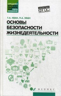Хван Т.А. - Основы безопасности жизнедеятельности ССУЗ - 2017 - фото 202510