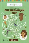 Трясорукова Т.П. - Окружающий мир 4-5 лет - 2018 - фото 202535