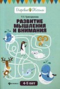 Трясорукова Т.П. - Развитие мышления и внимания 4-5 лет - 2018 - фото 202536