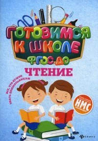 Кадомцева Н. - Чтение Готовимся к школе ФГОС - 2018 - фото 202541