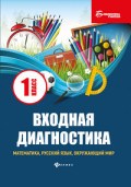 Буряк М.В. - Входная диагностика математика русский язык окружающий мир 1 класс - 2018 - фото 202545