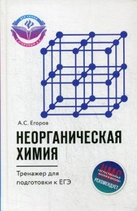 Неорганическая химия Тренажер для подготовки к ЕГЭ - фото 202554