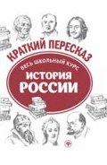 Карафизи С. - История России Весь школьный курс в кратком изложении - 2018 - фото 202556
