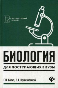 Биология для поступающих в ВУЗы - фото 202563