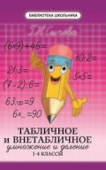 Сычева Г.Н. - Табличное и внетабличное умножение и деление 1-4 классы - 2018 - фото 202564