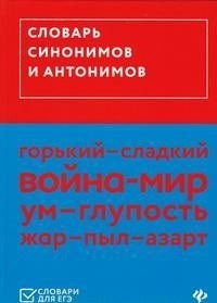Гайбарян О. - Словарь синонимов и антонимов - 2018 - фото 202569