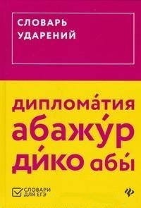 Гайбарян О. - Словарь ударений - 2018 - фото 202571