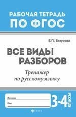 Бахурова Е.П. - Все виды разборов Тренажер по русскому языку 3-4 классы Рабоч. тетрадь по ФГОС - 2018 - фото 202577