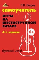 Петров - Самоучитель игры на гитаре Безнотный метод - 2018 - фото 202592