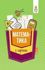 Белых С. - Математика в кармане Справочник для 7-11 классов - 2018 - фото 202600