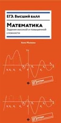 Малкова А. - Математика Задания высокой и повышенной сложности - 2019 - фото 202614
