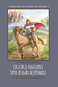 Волкова Д. - Сказка былина про Илью Муромца - 2018 - фото 202626