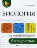 Биология Все понятия и процессы в алгоритмах - фото 202645