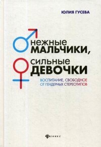 Гусева Ю. - Нежные мальчики сильные девочки Воспитание свободное от гендерных стереотипов - 2019 - фото 202656
